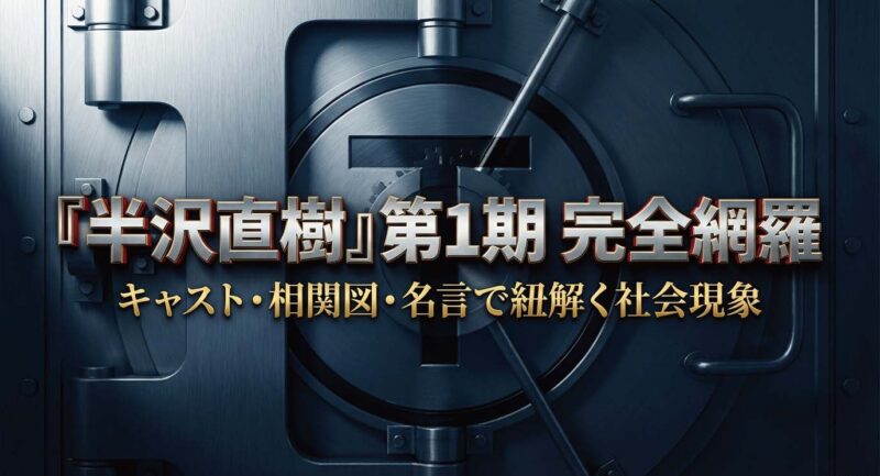 半沢直樹第1期の完全網羅スライド。キャスト、相関図、名言で紐解く社会現象としての作品概要。