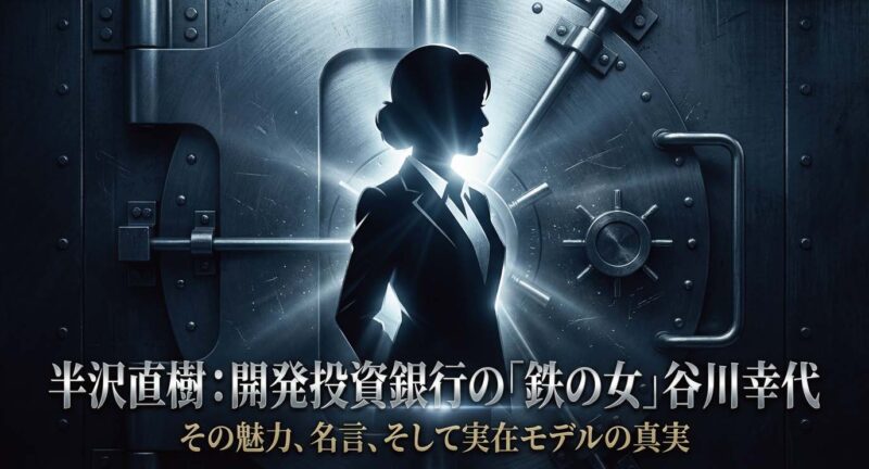 半沢直樹に登場する開発投資銀行の「鉄の女」谷川幸代。その魅力や名言、実在モデルの真実に迫る解説スライド。