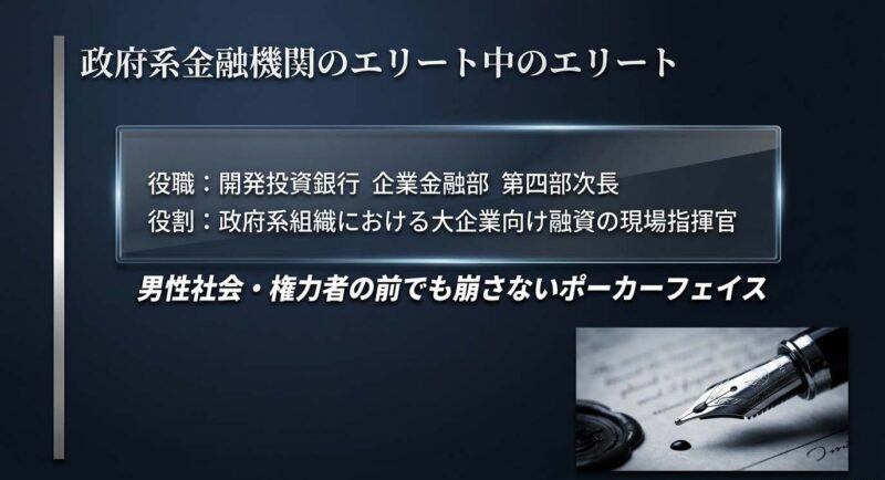 政府系金融機関である開発投資銀行のエリート・谷川幸代。企業金融部第四部次長としての役割とポーカーフェイスの矜持。