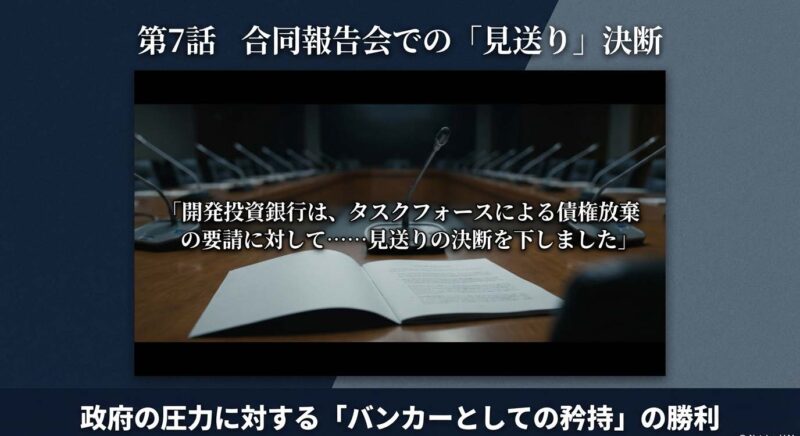 第7話合同報告会での谷川幸代による「見送り」の決断。政府の圧力に対するバンカーとしての矜持が勝利した名シーン。