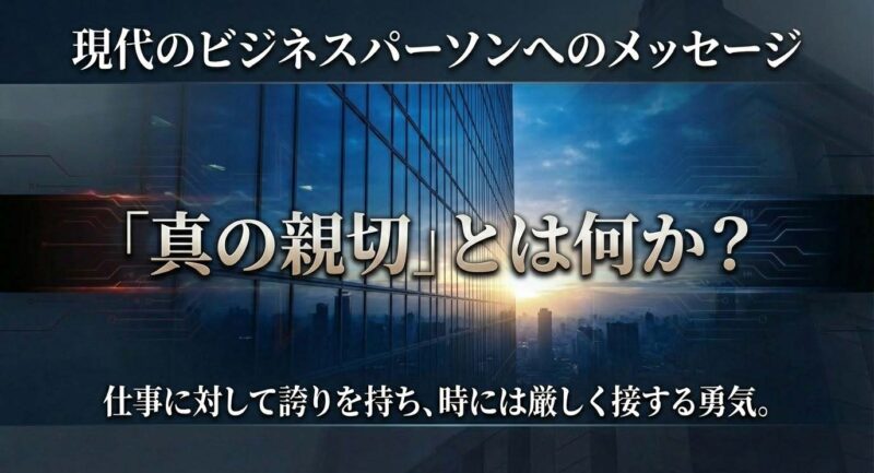 谷川幸代が現代のビジネスパーソンに残したメッセージ。「真の親切」とは何か、仕事への誇りと厳しさを持つ勇気について。
