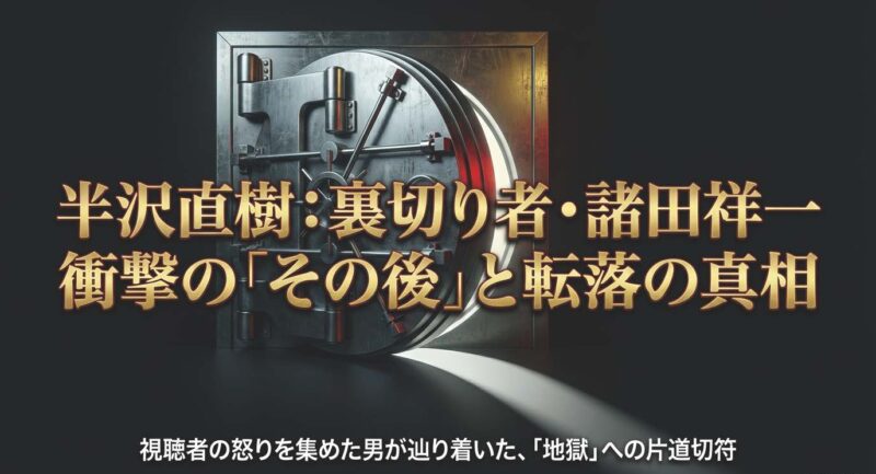 半沢直樹の裏切り者・諸田祥一の衝撃的な「その後」と転落の真相。視聴者の怒りを集めた男が辿り着いた結末について。