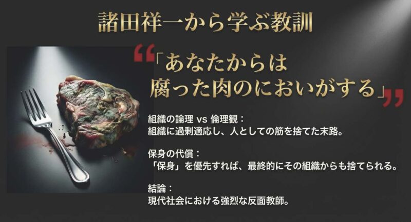 諸田祥一から学ぶ教訓。組織の論理と倫理観の対立、保身を優先した結果として組織から捨てられるという反面教師としての結末。