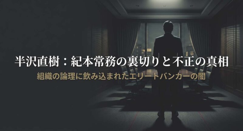 半沢直樹・紀本の裏切りと不正の真相