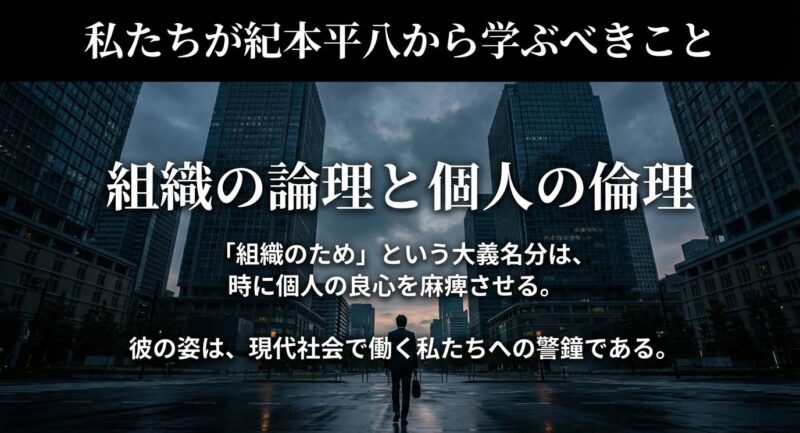 紀本平八の裏切りから学ぶべき組織論の教訓。組織の論理と個人の倫理の葛藤、現代社会で働く人々への警鐘。