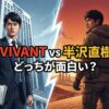 VIVANTと半沢直樹どっちが面白い？評価や違いを徹底比較