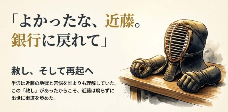 半沢直樹が近藤直弼の裏切りを許した「よかったな、近藤」の名シーンと同期の絆