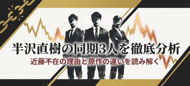 半沢直樹の同期3人（半沢、渡真利、近藤）の徹底分析タイトルスライド。近藤不在の理由と原作の違いを読み解く。