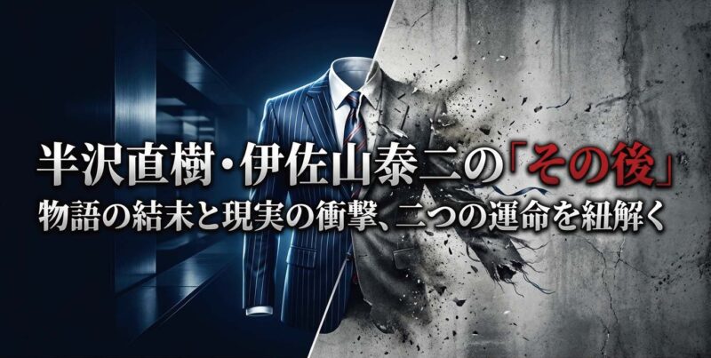 半沢直樹・伊佐山泰二の「その後」 物語の結末と現実の衝撃、二つの運命を紐解く
