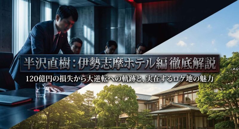 半沢直樹伊勢志摩ホテル編の徹底解説スライド。120億円の損失から大逆転への軌跡と、実在するロケ地の魅力を紹介。