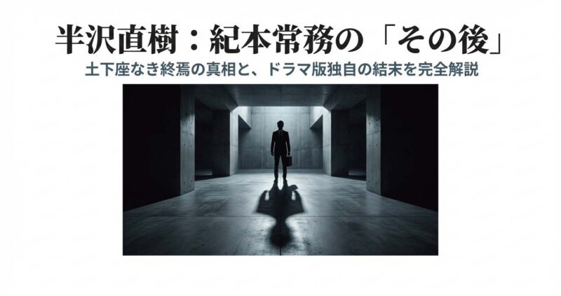 暗いコンクリートの空間に一人佇むビジネスマンのシルエット。紀本常務の孤独と隠された真実を象徴するイメージ。