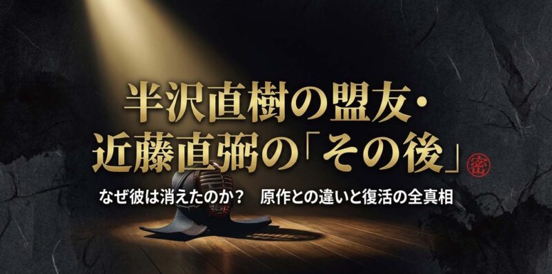 半沢直樹の盟友・近藤直弼のその後と復活の真相を解説するスライド表紙