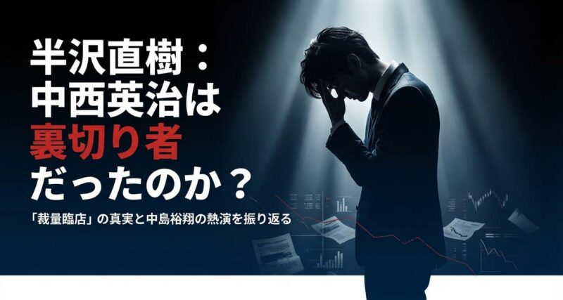 ドラマ『半沢直樹』の中西英治は裏切り者だったのか？という疑問を提示するスライド資料の表紙