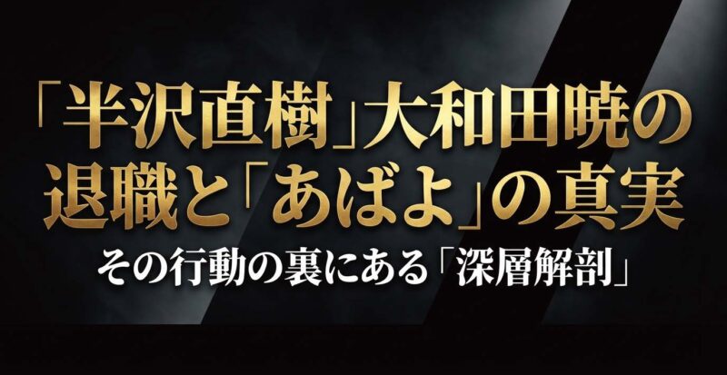 ドラマ『半沢直樹』の大和田暁のイラストと共に、彼の退職理由と最後のセリフ「あばよ」の真意に迫ることを示したタイトルスライド。