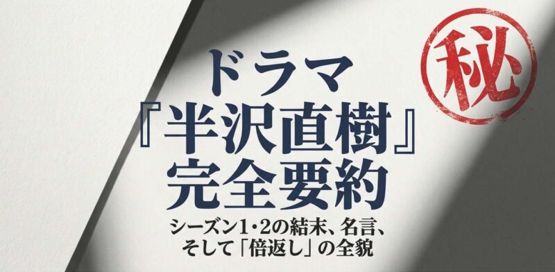 ドラマ『半沢直樹』シーズン1・2の結末と名言、倍返しの全貌をまとめたスライド表紙