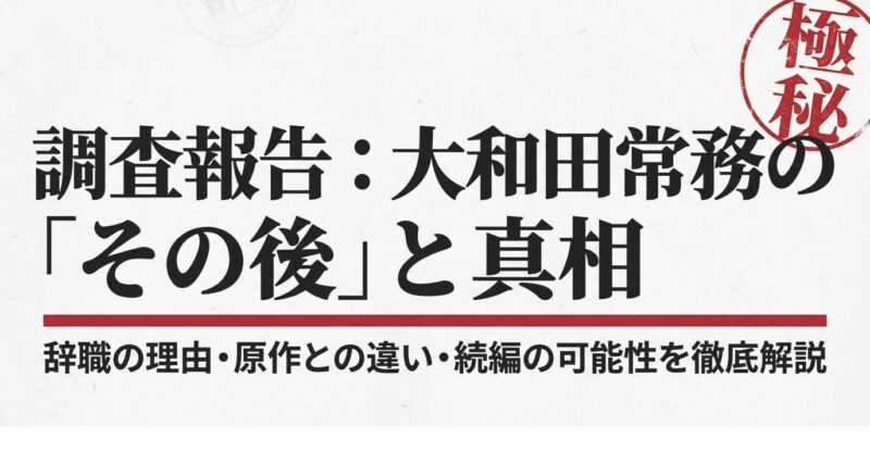 半沢直樹・大和田常務のその後と真相をまとめた調査報告書の表紙