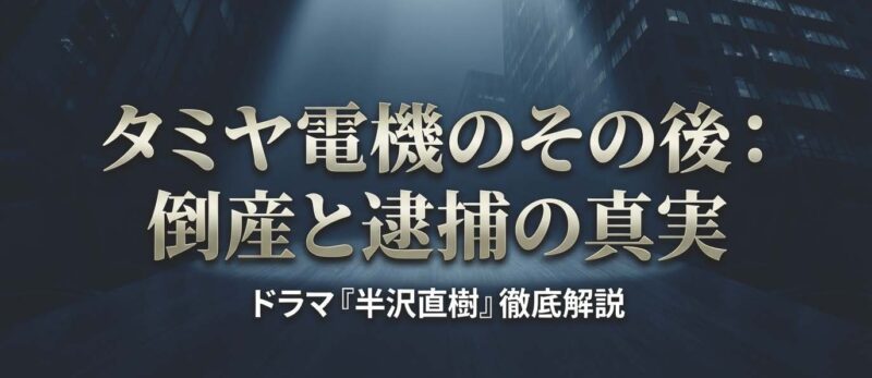 タミヤ電機の倒産と逮捕の真実を解説するスライドの表紙。