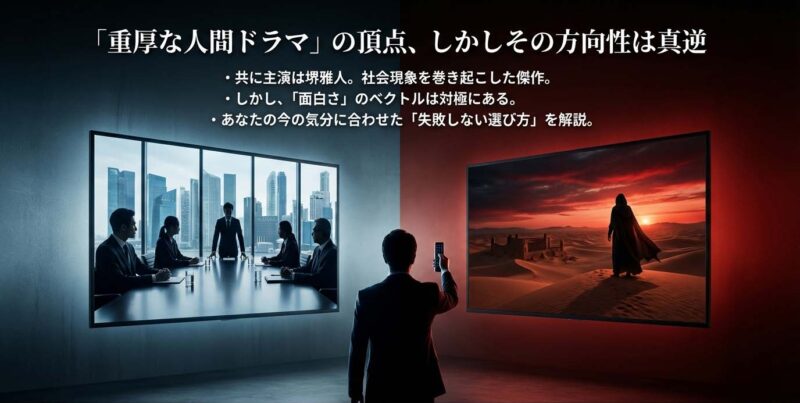 共に堺雅人主演のヒット作だが面白さのベクトルが対極にあることを示す概要図