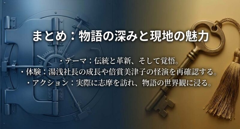 伊勢志摩ホテル編のまとめ。伝統と革新のテーマ、湯浅社長の成長、実際に現地を訪れる聖地巡礼のすすめ。