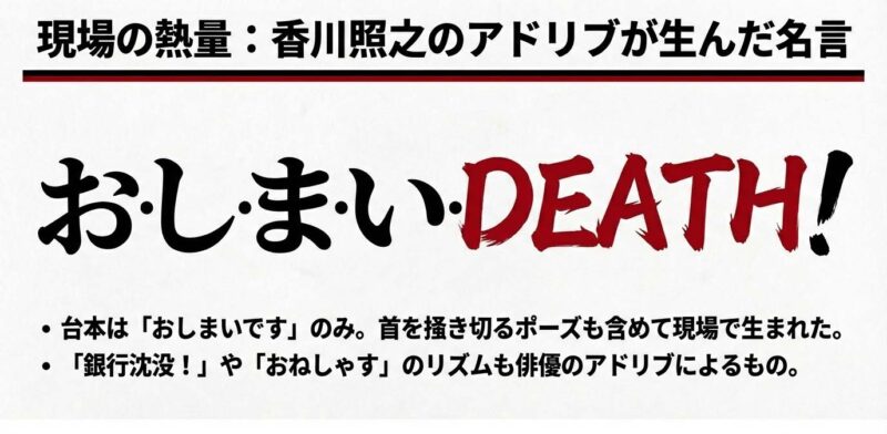 香川照之のアドリブから生まれた「おしまいDEATH」などの名言解説