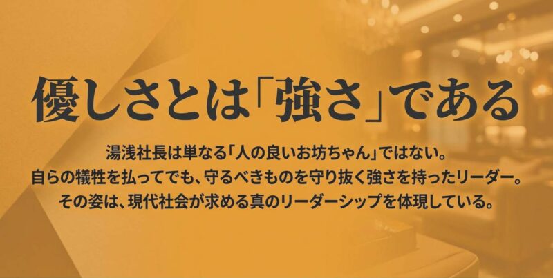湯浅社長の総括。「優しさとは強さである」というメッセージ。自らの犠牲を払って守るべきものを守る、真のリーダーシップ。