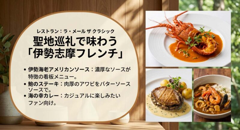 聖地巡礼で味わう伊勢志摩フレンチ。レストラン「ラ・メール ザ クラシック」の看板メニューである伊勢海老アメリカンソースや海の幸カレーの紹介。