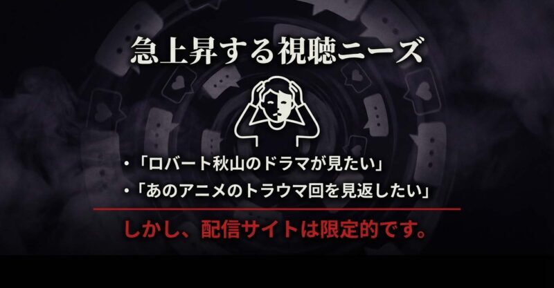 ロバート秋山の実写ドラマが見たい、アニメのトラウマ回が見たいという急上昇する視聴ニーズと限定的な配信状況