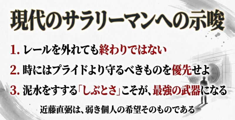 近藤直弼の生き様から学ぶ現代サラリーマンの生存戦略と教訓3選