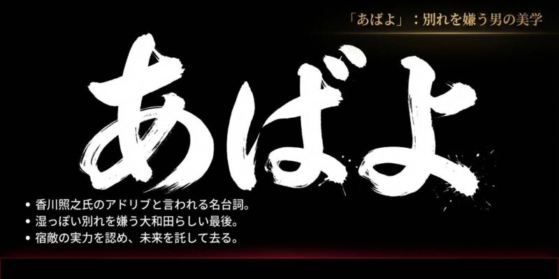 香川照之のアドリブとも言われる名台詞「あばよ」に込められた、宿敵の実力を認め未来を託す男の美学についての解説。
