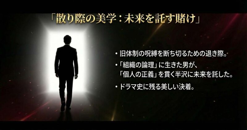 組織の論理に生きた男が、個人の正義を貫く半沢に未来を託して去るという、ドラマ史に残る美しい決着についての総括スライド。