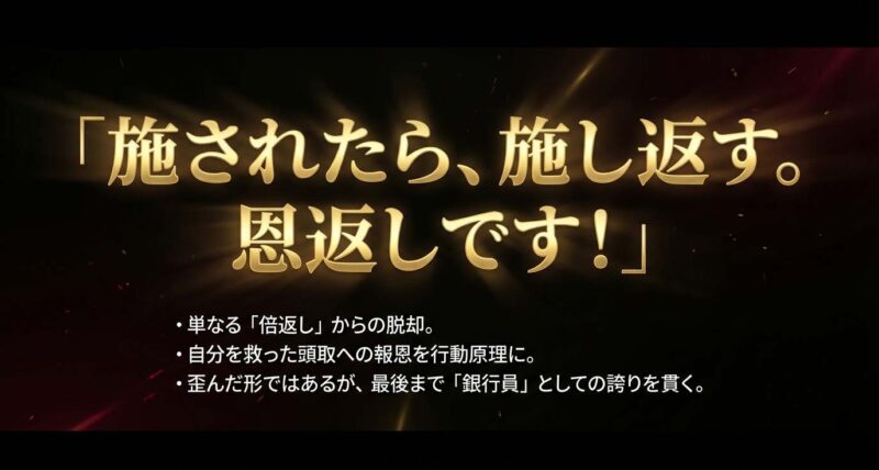 単なる倍返しからの脱却を示し、自分を救った頭取への恩返しを行動原理とする、大和田の銀行員としての誇りを示す名言スライド。
