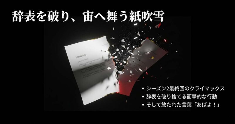 シーズン2最終回のクライマックスで、大和田が大声で「あばよ！」と叫びながら辞表を破り捨てるシーンの解説図。