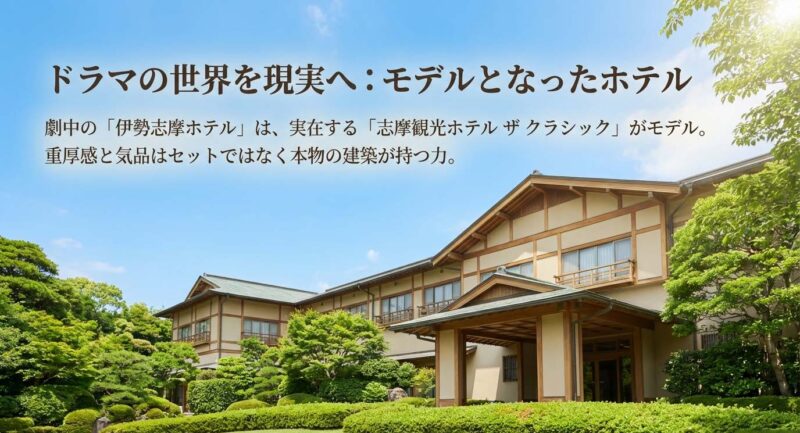 ドラマのモデルとなった実在のホテル「志摩観光ホテル ザ クラシック」。セットではなく本物の建築が持つ重厚感と気品について。