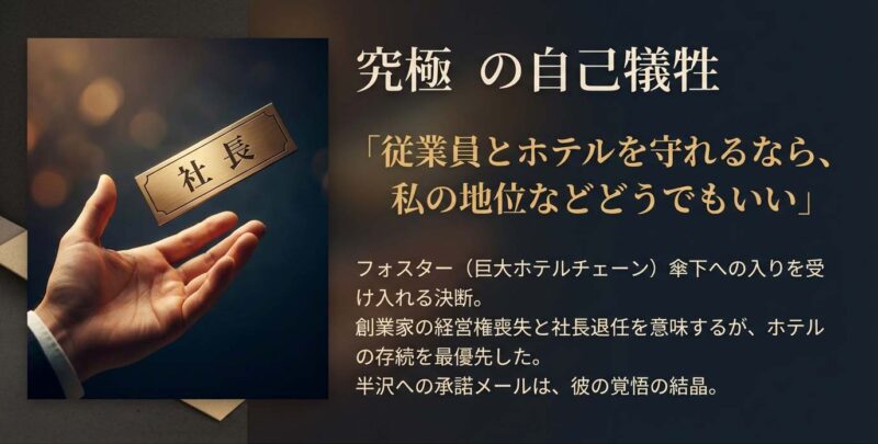 湯浅社長の究極の自己犠牲。従業員とホテルを守るため、自身の地位と創業家の経営権を放棄してフォスター傘下入りを決断する覚悟。