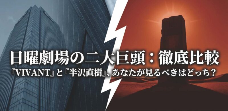 日曜劇場の二大巨頭であるVIVANTと半沢直樹のどちらを見るべきかを比較するスライド表紙