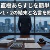 半沢直樹あらすじを簡単に！シーズン1・2の結末と名言を総まとめ