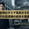 半沢直樹のタミヤ電気のその後！倒産や社長逮捕の結末を徹底解説