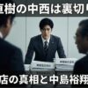半沢直樹の中西は裏切り者？裁量臨店の真相と中島裕翔の熱演