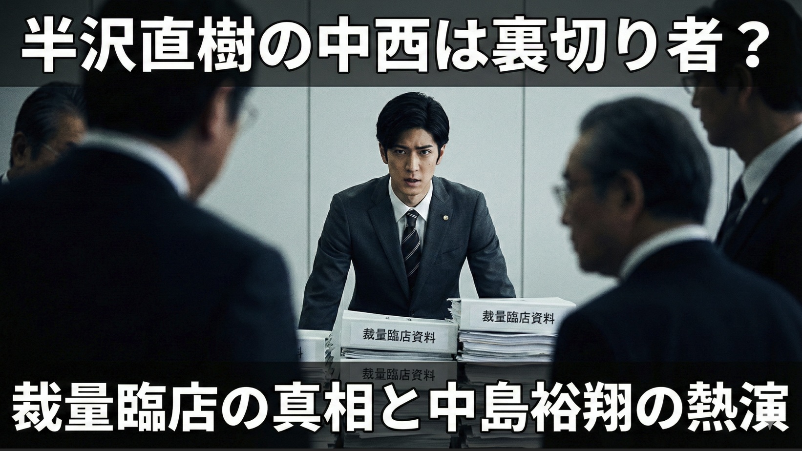 半沢直樹の中西は裏切り者？裁量臨店の真相と中島裕翔の熱演