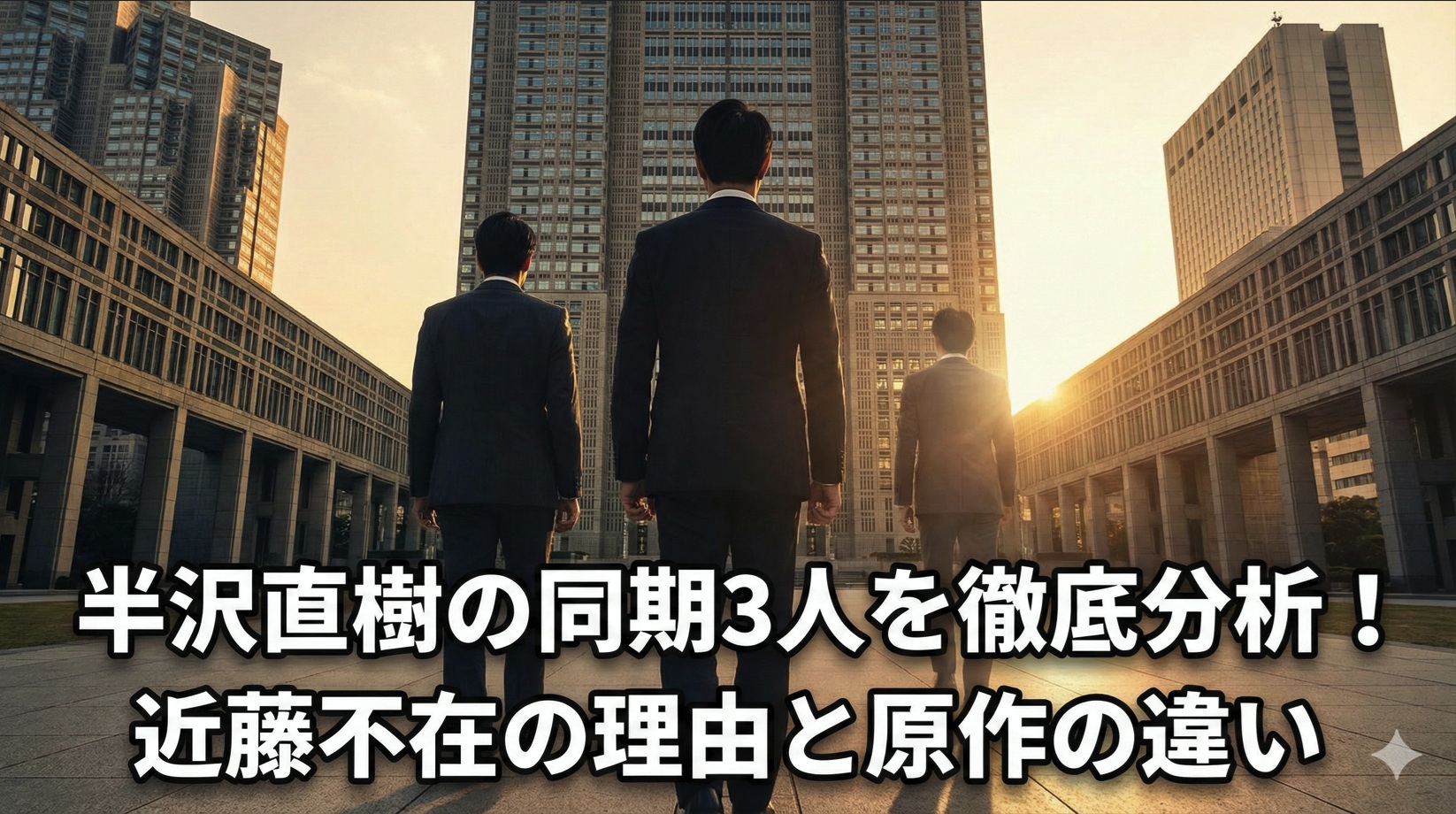 半沢直樹の同期3人を徹底分析！近藤不在の理由と原作の違い