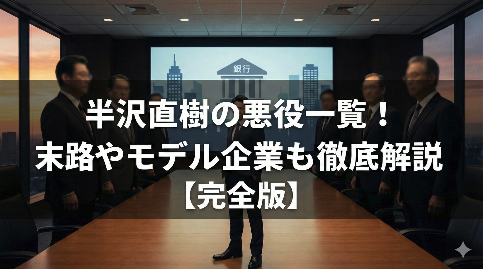 半沢直樹の悪役一覧！末路やモデル企業も徹底解説【完全版】