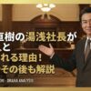 半沢直樹の湯浅社長がいい人と絶賛される理由！俳優やその後も解説
