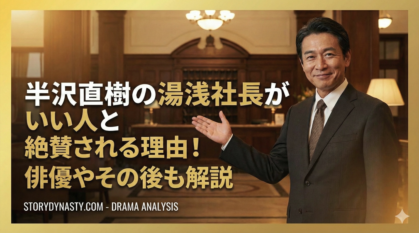 半沢直樹の湯浅社長がいい人と絶賛される理由！俳優やその後も解説
