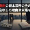半沢直樹の紀本常務のその後！土下座なしの理由や末路を解説