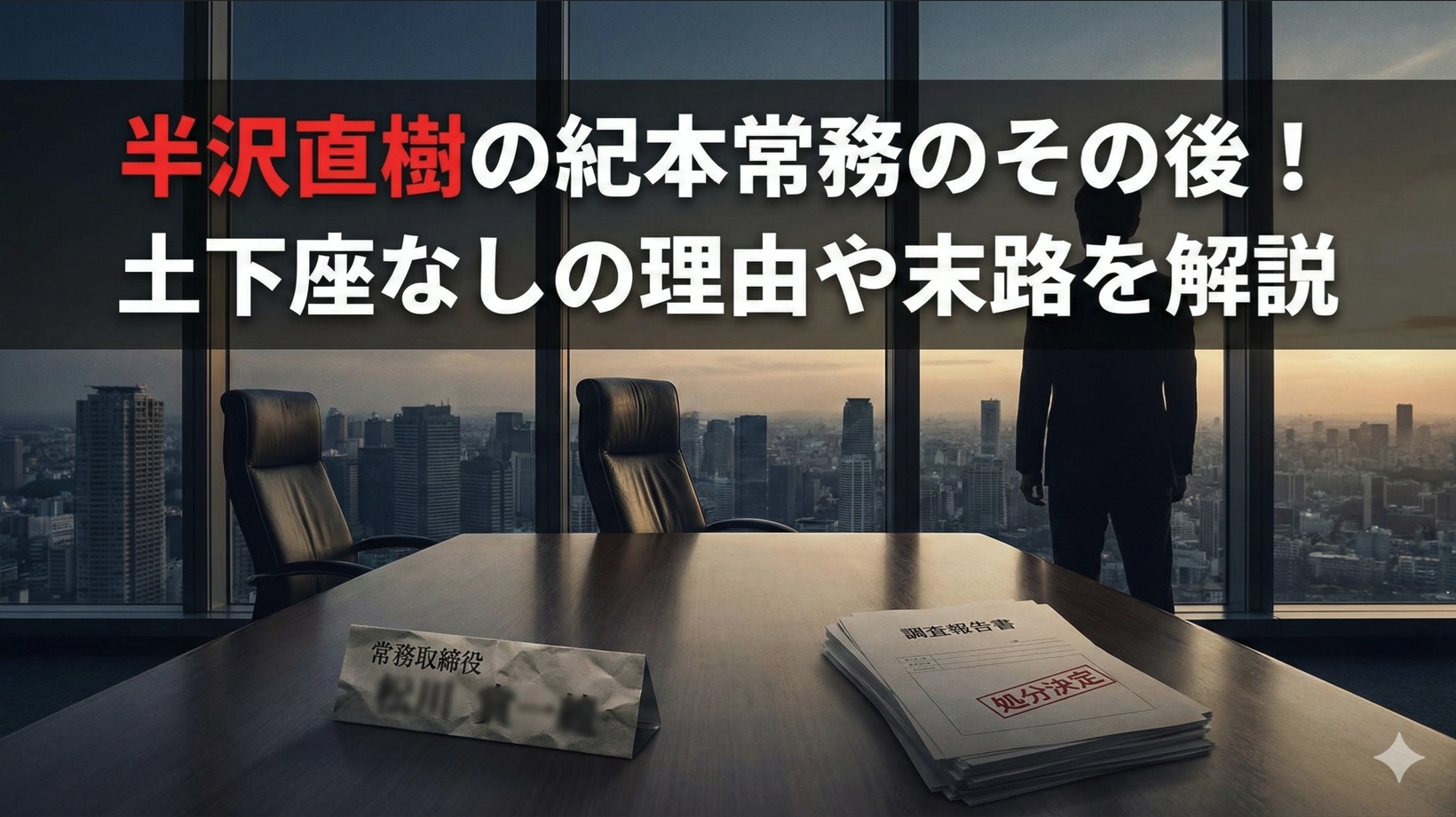 半沢直樹の紀本常務のその後！土下座なしの理由や末路を解説