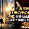 半沢直樹の諸田のその後は？衝撃の結末と演じた俳優を徹底解説