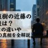 半沢直樹の近藤のその後は？原作との違いや裏切りの真相を全解説