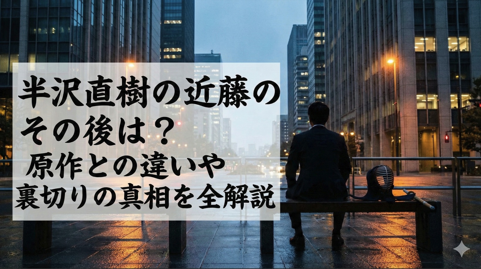 半沢直樹の近藤のその後は？原作との違いや裏切りの真相を全解説