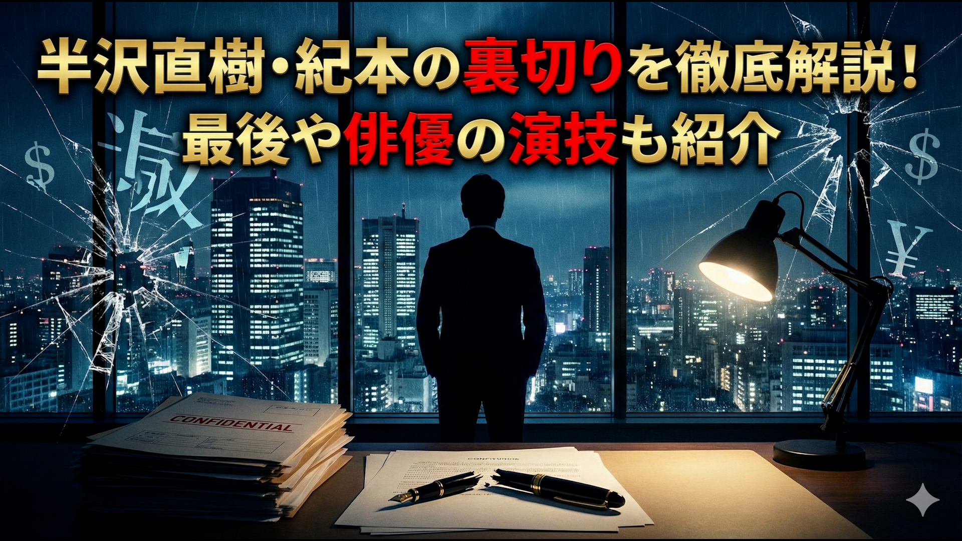 半沢直樹・紀本の裏切りを徹底解説！最後や俳優の演技も紹介