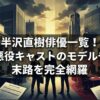 半沢直樹俳優一覧！悪役キャストのモデルや末路を完全網羅